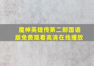 魔神英雄传第二部国语版免费观看高清在线播放