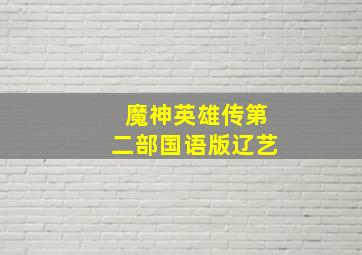 魔神英雄传第二部国语版辽艺