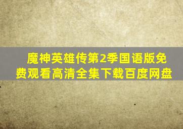 魔神英雄传第2季国语版免费观看高清全集下载百度网盘