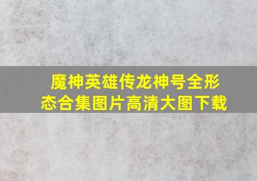 魔神英雄传龙神号全形态合集图片高清大图下载