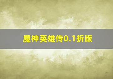 魔神英雄传0.1折版