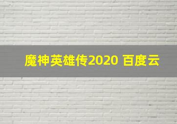 魔神英雄传2020 百度云