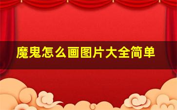 魔鬼怎么画图片大全简单