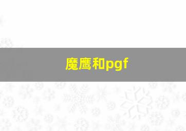 魔鹰和pgf