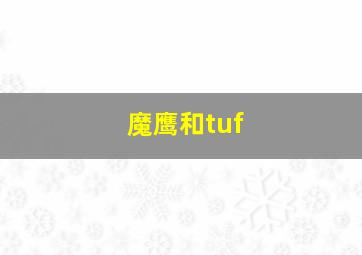 魔鹰和tuf