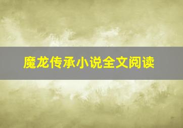 魔龙传承小说全文阅读