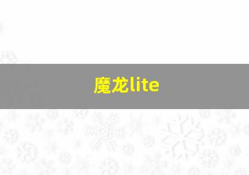 魔龙lite