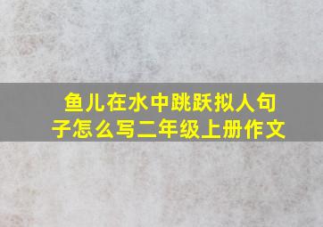 鱼儿在水中跳跃拟人句子怎么写二年级上册作文