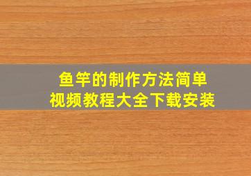 鱼竿的制作方法简单视频教程大全下载安装