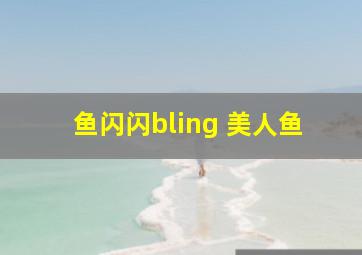 鱼闪闪bling 美人鱼