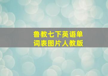 鲁教七下英语单词表图片人教版