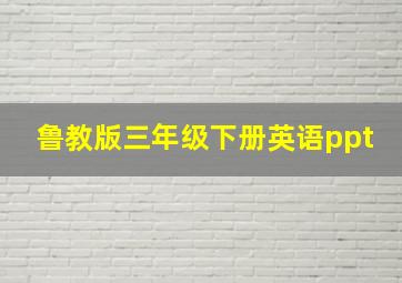 鲁教版三年级下册英语ppt