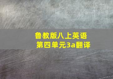 鲁教版八上英语第四单元3a翻译