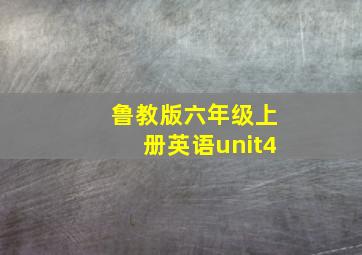 鲁教版六年级上册英语unit4