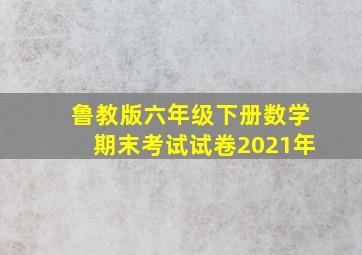 鲁教版六年级下册数学期末考试试卷2021年