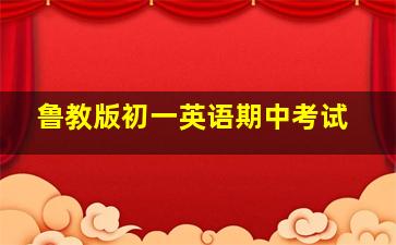 鲁教版初一英语期中考试