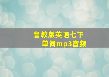 鲁教版英语七下单词mp3音频