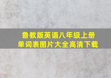 鲁教版英语八年级上册单词表图片大全高清下载