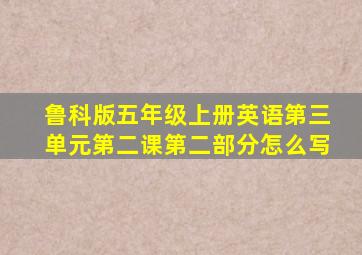 鲁科版五年级上册英语第三单元第二课第二部分怎么写