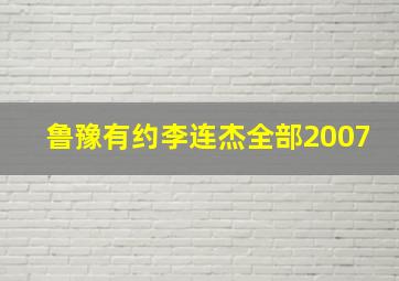 鲁豫有约李连杰全部2007