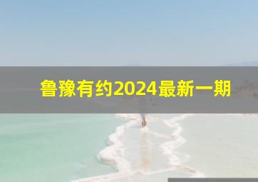 鲁豫有约2024最新一期