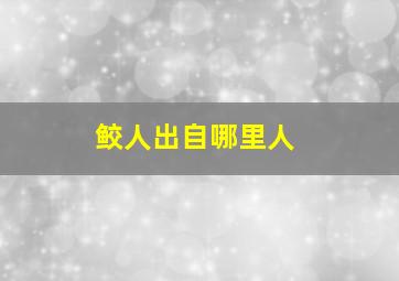 鲛人出自哪里人