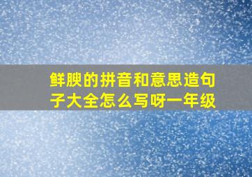 鲜腴的拼音和意思造句子大全怎么写呀一年级