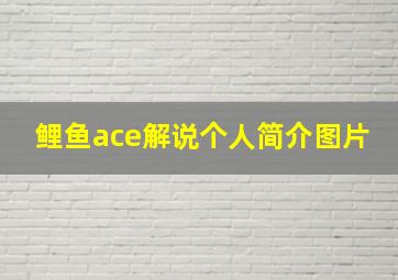 鲤鱼ace解说个人简介图片