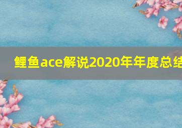 鲤鱼ace解说2020年年度总结