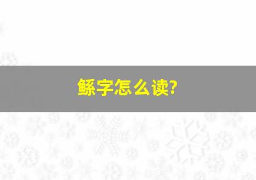 鲧字怎么读?