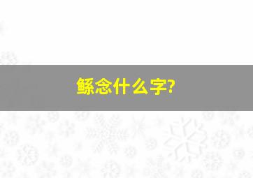 鲧念什么字?