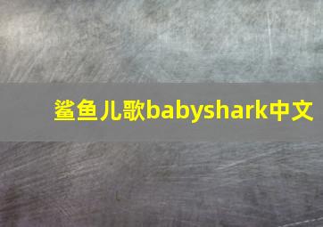 鲨鱼儿歌babyshark中文