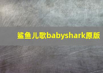 鲨鱼儿歌babyshark原版