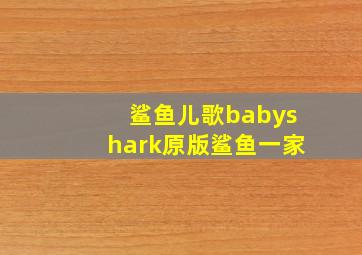 鲨鱼儿歌babyshark原版鲨鱼一家