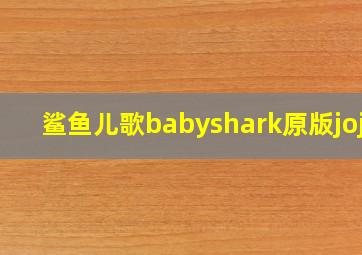 鲨鱼儿歌babyshark原版jojo