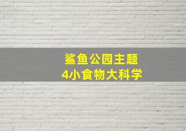 鲨鱼公园主题4小食物大科学