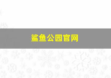 鲨鱼公园官网