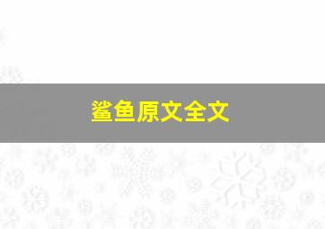 鲨鱼原文全文