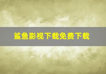 鲨鱼影视下载免费下载