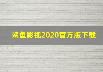 鲨鱼影视2020官方版下载