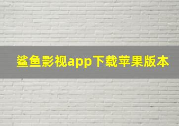 鲨鱼影视app下载苹果版本