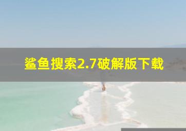 鲨鱼搜索2.7破解版下载