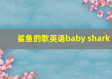 鲨鱼的歌英语baby shark