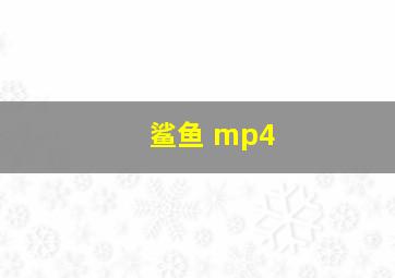 鲨鱼 mp4