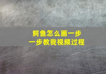 鳄鱼怎么画一步一步教我视频过程