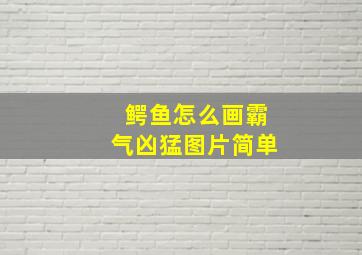 鳄鱼怎么画霸气凶猛图片简单