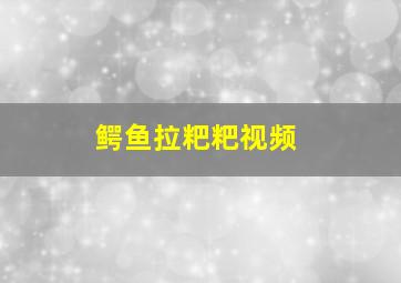 鳄鱼拉粑粑视频