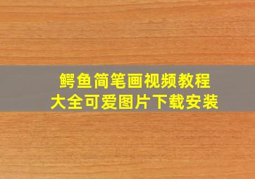 鳄鱼简笔画视频教程大全可爱图片下载安装