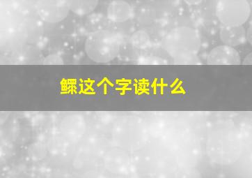 鳏这个字读什么