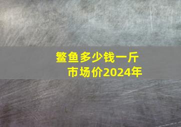 鳘鱼多少钱一斤市场价2024年